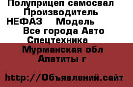 Полуприцеп-самосвал › Производитель ­ НЕФАЗ  › Модель ­ 9 509 - Все города Авто » Спецтехника   . Мурманская обл.,Апатиты г.